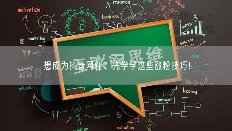 想成为抖音网红？先学学这些涨粉技巧！