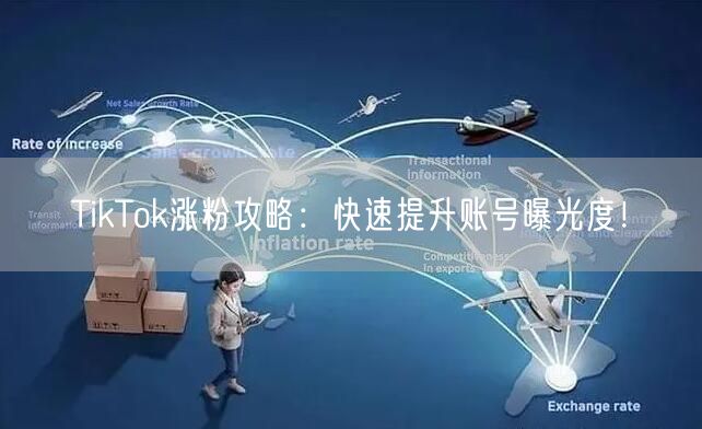 TikTok涨粉攻略：内容优化+互动，提升账号曝光度