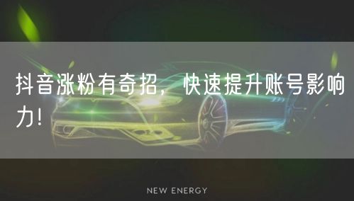 抖音涨粉秘籍：优质内容创作提升账号影响力